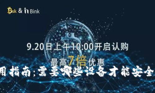 区块链钱包使用指南：需要哪些设备才能安全管理数字资产?