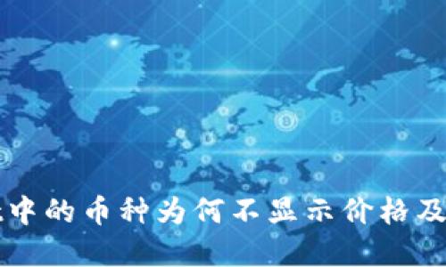 TPWallet中的币种为何不显示价格及解决方案