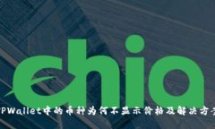 TPWallet中的币种为何不显示