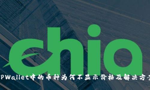 TPWallet中的币种为何不显示价格及解决方案
