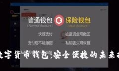 仙人掌数字货币钱包：安