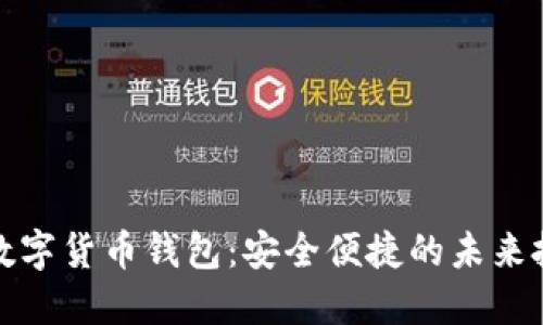 仙人掌数字货币钱包：安全便捷的未来投资选择