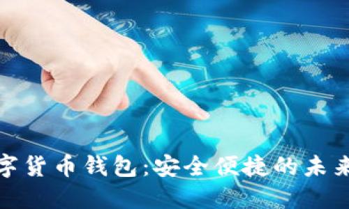 仙人掌数字货币钱包：安全便捷的未来投资选择