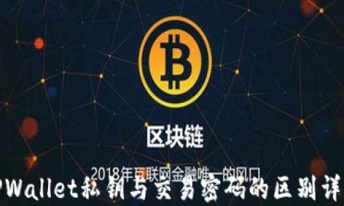 
TPWallet私钥与交易密码的区别详解