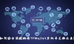 如何安全便捷地将TPWalle