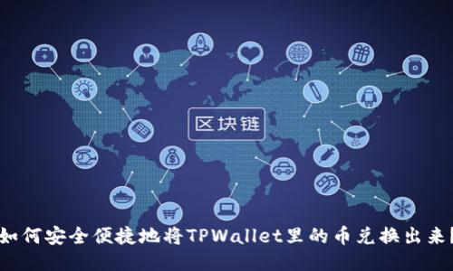 如何安全便捷地将TPWallet里的币兑换出来？