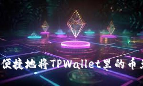 如何安全便捷地将TPWallet里的币兑换出来？