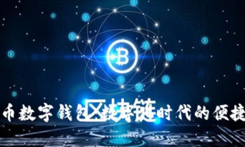 邮政人民币数字钱包：数字化时代的便捷支付选择