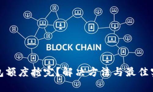 数字钱包额度抢完？解决方法与最佳实践解析