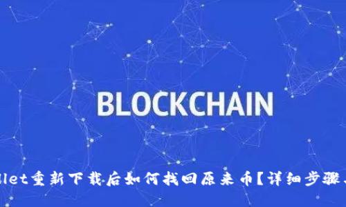 TPWallet重新下载后如何找回原来币？详细步骤与解答