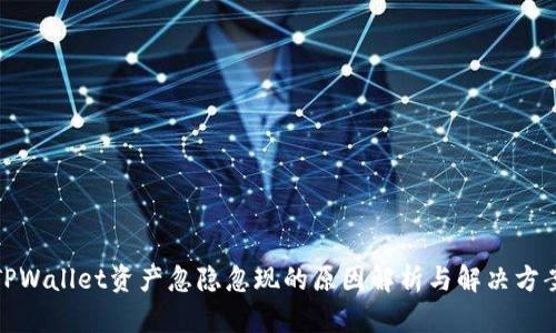 TPWallet资产忽隐忽现的原因解析与解决方案