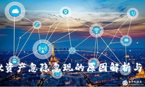 TPWallet资产忽隐忽现的原因解析与解决方案