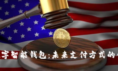 Gopay数字智能钱包：未来支付方式的创新之选