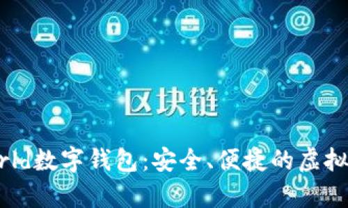 全面解析Kworld数字钱包：安全、便捷的虚拟资产管理工具