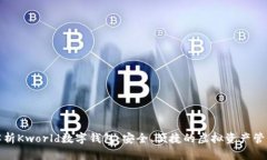 全面解析Kworld数字钱包：
