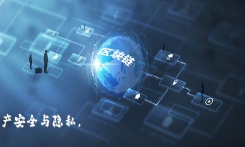 在讨论“tpwallet的私钥可以复制截图吗”的问题之前，我们需要强调一点：私钥是区块链中最重要的安全凭证，任何时候都不应该轻易处理或共享。下面是您需要了解的一些重要内容。

首先，私钥的定义
私钥是用于创建和管理加密货币资产（如比特币和以太坊）的唯一密钥。通过私钥，持有人能够完全控制他们的数字资产，包括发送、接收、查看余额等。任何知道私钥的人将能够对钱包中的资产进行操作，因此保护私钥的安全至关重要。

复制与截图私钥的安全隐患
在理论上，您可以将TPWallet的私钥复制或截图。然而，这样做是极其危险的。复制私钥的过程可能导致在公开或不安全的环境中记录下来，而截图则可能将私人信息暴露给他人或恶意软件，尤其是在您的设备被感染的情况下。

为什么不建议复制或截图私钥？
复制或截图私钥意味着将其保存在一个可能不安全的位置。例如，截图可能被意外上传到云服务、社交媒体等，这意味着其他人可以接触到您的私钥。此外，很多恶意软件会扫描计算机和手机上的截图文件，以捕获这样的敏感信息。即使您认为自己的设备安全，也难免会存在意外。

如何安全管理TPWallet的私钥？
为了保护您的私钥，我们建议采取以下步骤：
1. 使用硬件钱包：硬件钱包是存储私钥的最安全方式之一，它将私钥保存在设备内，而非在线，降低了被盗取的风险。
2. 不共享私钥：无论是在线还是离线，切忌与任何人分享私钥。
3. 设置备份：如果您确实需要备份私钥，建议使用加密方式存储在安全的地方，例如安全的保险箱。
4. 使用密码管理工具：确保存储私钥的工具是可信、加密的。
5. 定期检查账户安全：定期检查您的账户是否有异常活动。

如果我的私钥已经泄露，应该怎么办？
如果您怀疑自己的私钥已经被泄露，应该立即采取行动：
1. 迅速将资产转移：尽快将您钱包中的资产转移到一个新创建的钱包中，该钱包的私钥不会被泄露。
2. 检查所有关联的账户：确保您的所有其他加密货币账户都没有受到影響。
3. 更新所有相关的安全设置，包括密码等。
4. 考虑使用硬件钱包或多签钱包进一步增强安全。

总结
TPWallet的私钥是控制您资产的关键，您需要将其视为最敏感的数据信息。无论是复制还是截图，都应该采取非常谨慎的态度。为了避免失去资产，遵循合适的安全管理措施，将为您提供更好的保护。

相关问题一：私钥与助记词的区别是什么？
私钥的定义
私钥是唯一能够访问和控制数字资产的关键，其长度通常为256位，通过加密算法生成。

助记词的定义
助记词是一组词语，用来帮助用户记住私钥。每个助记词生成的私钥通常遵循一定的规范，使得用户即使忘记了私钥也能够通过助记词恢复。

两者的主要区别
1. 私钥直接控制资产，而助记词只用来帮助恢复私钥。
2. 助记词更易于记忆和输入。
3. 生成助记词的过程通常是将私钥转换为可读的格式，而私钥是加密后的随机数。

相关问题二：如果我的TPWallet丢了，如何找回资产？
恢复方法
如果丢失TPWallet，您首先需要确保您有备份私钥或助记词，以便进行恢复。

使用助记词恢复
您可以使用助记词在另一台设备上恢复钱包，输入助记词后，它将生成与之关联的私钥，您即可访问资产。

使用私钥恢复
如果您有备份的私钥，可在TPWallet应用中使用该私钥恢复钱包。输入私钥后，就能重新获得对资产的访问权。

防止资产丢失的方法
定期备份，使用硬件钱包，确保设备安全等措施都有助于减少资产丢失的风险。

相关问题三：如何验证我的TPWallet是否被盗？
检查交易记录
定期检查您的钱包交易记录以确认是否存在未授权的交易。

关注异常动向
如果您注意到余额减少、频繁的登录警报或其他异常活动，请立即采取措施。

使用安全工具
可以使用一些安全工具来检测您的设备是否被恶意软件感染，保障您的TPWallet安全。

相关问题四：TPWallet跟其他钱包的差别？
用户体验
TPWallet通常在用户体验上更加友好，适合初学者。

安全性
某些钱包可能更注重安全性，而TPWallet则有其独特的安全群体和机制来保护用户。

支持的多种币种
TPWallet支持多种数字货币，您可以在一个平台上管理各种资产，这是其一大优势。

相关问题五：私钥丢失了能否恢复？
私钥不可恢复性
如果丢失了私钥且没有备份，通常不能恢复。因为私钥是访问数字资产的唯一凭证，没有任何方法能够再找回。

如何避免私钥丢失
使用助记词进行备份、定期备份、借助硬件钱包等都是减少私钥丢失风险的有效方法。

在使用TPWallet或者任何其他钱包时，始终将安全放在第一位，谨慎处理私钥和个人信息，将能够更好的保障您的资产安全与隐私。