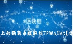 如何将火币上的狗狗币提