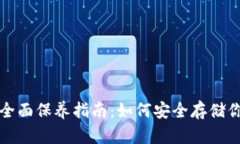 加密钱包的全面保养指南