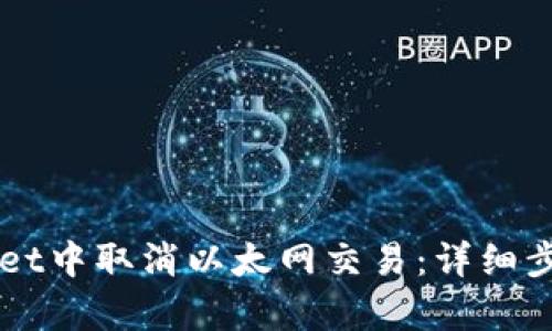 如何在TPWallet中取消以太网交易：详细步骤与案例解析