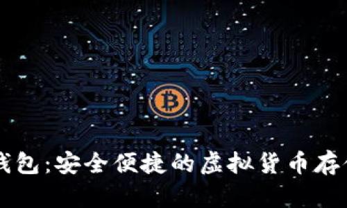 币信数字钱包：安全便捷的虚拟货币存储解决方案