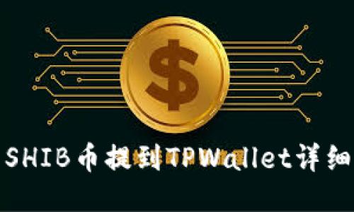 火币SHIB币提到TPWallet详细教程