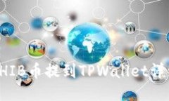火币SHIB币提到TPWallet详细