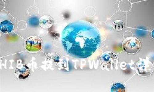 火币SHIB币提到TPWallet详细教程