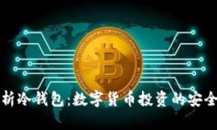 全面解析冷钱包：数字货