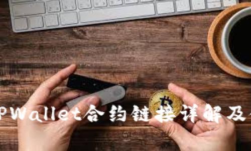 波牛币TPWallet合约链接详解及使用指南
