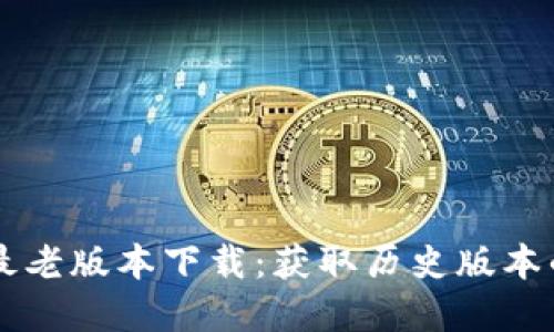 TPWallet最老版本下载：获取历史版本的完整指南