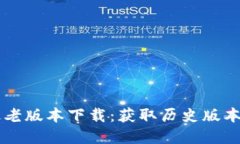 TPWallet最老版本下载：获取