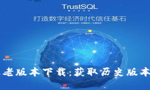 TPWallet最老版本下载：获取历史版本的完整指南