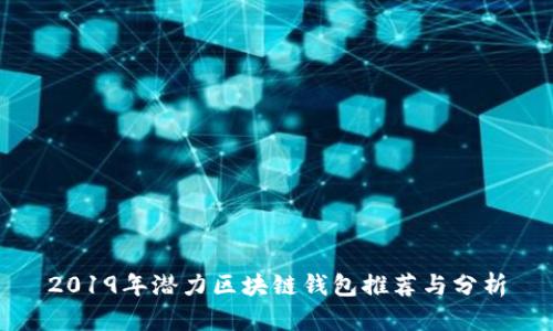 2019年潜力区块链钱包推荐与分析