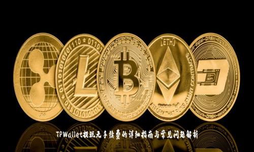 TPWallet提现无手续费的详细指南与常见问题解析
