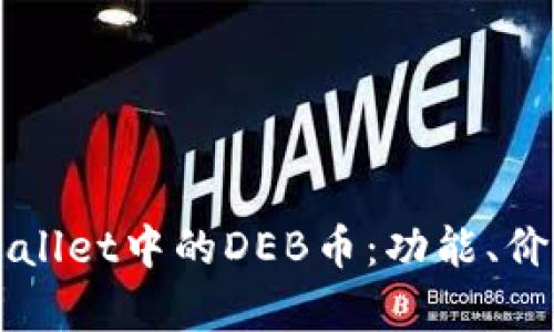 深入了解TPWallet中的DEB币：功能、价值及投资前景