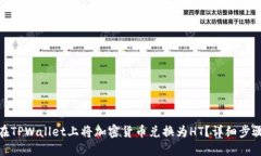 : 如何在TPWallet上将加密货