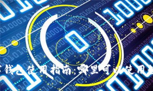 深圳数字钱包使用指南：哪里可以使用数字钱包?