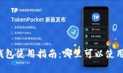 深圳数字钱包使用指南：