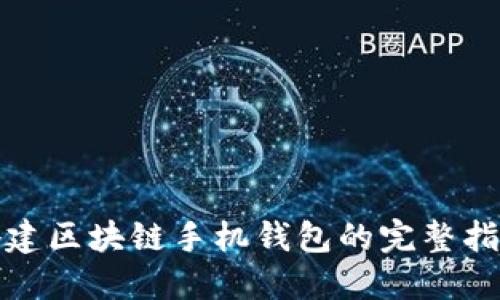 搭建区块链手机钱包的完整指南