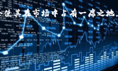   波宝钱包与TPWallet的全面对比：哪个更值得选择？ / 

 guanjianci 波宝钱包, TPWallet, 数字钱包, 加密资产管理, 安全性 /guanjianci 

在数字货币日益普及的今天，各类数字钱包应运而生，满足了不同用户的需求。在众多数字钱包中，波宝钱包（Bobobo Wallet）和TPWallet是两款备受关注的产品。本文将从多个方向对这两款钱包进行综合分析，并帮助用户做出明智的选择。我们将重点探讨它们的用户体验、安全性、支持的币种、功能性以及技术支持等方面，同时深入分析一些相关的问题，帮助用户更全面地了解这两款钱包。

### 一、波宝钱包简介

波宝钱包是一款数字资产管理工具，它不仅支持主流的加密货币交易，还提供了安全的存储方案。波宝钱包的用户界面友好，易于操作，尤其适合新手用户。主打的功能包括多币种支持、易用的交易界面以及较为完善的安全机制。

### 二、TPWallet简介

TPWallet则是一款功能更为丰富的数字资产钱包，除了基本的资产管理功能外，它还支持多种区块链网络，可以进行链上交互和资产转移。TPWallet在用户体验上同样优异，特别是针对已有一定经验的用户来说，它的进阶功能更加吸引人。

### 三、用户体验比较

#### 1. 界面友好性

波宝钱包的界面整体上比较简单直观，适合新手使用。用户在登录后可以迅速找到所需功能，例如资产查看、交易记录以及充值提现等。

TPWallet则在界面设计上更为丰富，提供了更多的功能按钮和快捷入口，适合有一定经验的用户。虽然界面稍显复杂，但对于熟悉数字资产的用户来说，这样的设计能够带来更高的效率。

#### 2. 交易操作便捷性

波宝钱包在交易操作上较为简洁，用户只需输入数量和接收地址即可完成交易。这种便捷让初学者能够迅速上手。

TPWallet的交易功能较为强大，除了基本交易外，用户可以进行跨链转账，甚至通过DApp进行资金管理，这对于经验丰富的用户来说是一个不可错过的亮点。

### 四、安全性分析

#### 1. 钱包加密技术

波宝钱包采用了多层次的安全保护机制，包括私钥本地存储、冷钱包技术等。此外，该钱包还可以设置密码进行二次验证，有效提高了安全性。

TPWallet同样重视用户安全，采用了先进的加密技术来保护用户的资产。其私钥管理机制强大，用户可选择自存私钥，避免因平台问题导致资产丢失的风险。

#### 2. 用户隐私保护

波宝钱包在用户隐私保护方面表现突出，平台不收集用户的个人信息，确保用户的交易行为与资产安全。

TPWallet也很重视用户隐私，采取不偏离客户的原则来进行管理，确保用户的交易隐私不泄露。

### 五、支持的币种与功能

#### 1. 币种支持范围

波宝钱包支持的币种主要以主流的比特币、以太坊、莱特币等为主，虽然数量不少，但相比一些其他钱包，它的币种支持数量还是有限的。

TPWallet则涵盖了更多的币种，从主流币到一些小众币种，几乎都能找到。此外，它还支持DeFi及NFT相关资产，这吸引了更多用户。

#### 2. 额外功能

波宝钱包在额外功能上稍显单一，除了基本的资产管理和交易，暂时没有推出更多附加服务。

TPWallet的额外功能极其丰富，除了钱包基本功能外，用户可以利用DApp进行多种操作，如流动性提供、投票等各类区块链互动。

### 六、综合对比总结

在综合考虑用户体验、安全性、币种支持范围和附加功能后，波宝钱包适合新手用户进行简单的数字资产存储和管理，而TPWallet则更适合有一定经验的用户使用，特别是那些需要跨链操作或参与DeFi项目的用户。

### 问题探讨

在对波宝钱包和TPWallet进行了详细对比后，接下来我们将探讨一些相关的问题，以进一步帮助这两款钱包的适用场景。

#### 问题1：波宝钱包的安全性如何保障？

波宝钱包的安全机制主要由多个层次构成，首先是对用户私钥的管理。用户私钥处于本地存储的状态，波宝钱包并不保留用户私钥，最大程度地避免了因平台被黑客攻击而造成的资产损失。同时，波宝钱包还启用了多重签名技术，当用户进行资金引导操作时，需要输入相应的密码进行二次确认，这意味着即便是黑客获取了用户账户，也无法轻易转移资金。

其次，波宝钱包还启用了冷钱包存储机制，将大部分的数字资产存放在离线状态，这样无论外界网络环境如何变化，冷钱包里的资金都能得到很大程度的保障。此外，波宝钱包的开发团队会定期进行代码审计和安全测试，以便及时发现潜在的漏洞并加以修补。

最后，波宝钱包会为用户提供安全教育，提示他们采取必要的安全措施，防止社会工程学攻击，比如钓鱼网站和虚假邮件等。这些措施共同构建了波宝钱包较为坚固的安全防线，为用户的数字资产安全提供了有效保障。

#### 问题2：TPWallet的功能是否过于复杂？

TPWallet的功能设计上确实相对复杂，特别是针对新手用户来说，可能需要一定的学习时间习惯这种布局。TPWallet除了基础的数字资产管理外，还提供了各种区块链交互功能，包括跨链转账、智能合约执行、代币交易等。对于有经验的用户来说，这些功能能够极大地扩展他们的使用场景。

此外，TPWallet的多种功能可以满足不同用户的需求，从而提升用户粘性。虽然初学者可能会因为复杂的界面感到不适应，但TPWallet也通过逐步引导和客户服务来帮助用户更快地上手。例如，提供详尽的操作指南和常见问题解答，帮助用户逐步熟悉各种功能。

在功能多样化的同时，TPWallet确保了每个功能都有详细的解释和使用说明，这样就能在一定程度上降低用户对钱包复杂性的担忧。因此，从整体来看，TPWallet虽然功能复杂，但它为追求高效和多样化的用户提供了强大的支持。

#### 问题3：波宝钱包适合哪些类型的用户？

波宝钱包最适合初学者与希望简单管理资产的用户。其界面友好且易于操作，用户在其上完成基本的资产存储和交易操作无需经过复杂的步骤，这对于那些对数字货币不够熟悉的用户而言，提供了极大的便利。

此外，对于希望进行常规交易（如买入、卖出主流数字资产）而不需要复杂功能的用户，波宝钱包是一个理想的选择。多数用户可能只需要一个简单、快速且安全的环境来存储和交易自己的数字资产，而波宝钱包恰好满足了这些需求。

虽然其功能较为基础，但对于需要经常进行日常交易的用户来说，波宝钱包的适用性无疑是极高的。因此，可以认为，该钱包更适合那些不希望复杂的交易和管理流程，希望从数字资产中获得收益，且对安全有一定要求的普通投资者。

#### 问题4：用户如何选择适合自己的钱包？

用户在选择数字钱包时，可以考虑以下几个方面：首先，明确自己的需求。用户应该明确自己是想用于日常交易、长期保存还是参与更多的区块链项目。对于普通用户，波宝钱包可能已经具备了基本需求，而对专业用户来说，TPWallet的丰富功能无疑更具吸引力。

其次，考虑安全问题。安全性是选择钱包时最重要的考量之一，确保选择的钱包采用了严谨的安全措施，例如私钥保护、冷钱包存储等。此外，查看钱包的安全事故记录和用户反馈，也可以评估该钱包的可靠性。

最后，用户还应关注钱包的币种支持。不同的钱包支持的数字资产数量和类型不同，选择一款能够满足自己资产管理需求的钱包是非常重要的。如果希望投资非主流币种，TPWallet将会更适合你。

#### 问题5：波宝钱包和TPWallet的未来发展前景如何？

随着数字货币市场的逐渐成熟，波宝钱包和TPWallet都面临着相应的发展机遇和挑战。波宝钱包若能继续保持其简单易用的特点，并添加一些额外功能，如支持更多币种或DeFi互动，可能会吸引更多新手用户加入。此外，随着用户需求的增加，波宝钱包需要不断更新其安全机制，以保证用户资金安全，避免潜在威胁。

TPWallet在不断引入新功能及用户体验方面，需要密切关注市场动态和用户反馈。随着DeFi及NFT项目的快速发展，TPWallet若能在这一领域不断创新，进一步拓展其用户基础，也会使其在市场中占有一席之地。

总之，从当前情况来看，波宝钱包和TPWallet在各自的市场都有成长空间，关键在于如何迎合用户需求、提供更好的服务体验和安全保障，才能在竞争激烈的市场中脱颖而出。

以上内容全面涵盖了波宝钱包与TPWallet的各方面对比，并提供了针对用户的多方面问题深刻解析，希望能为用户在选择合适的钱包时提供帮助。
