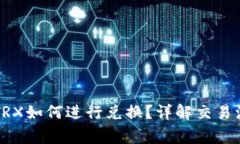 TPWallet波场TRX如何进行兑换