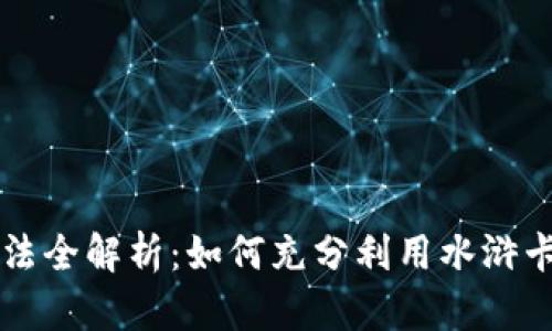 TPWallet水浒卡玩法全解析：如何充分利用水浒卡提升数字资产管理