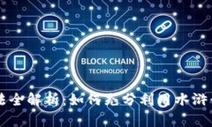 TPWallet水浒卡玩法全解析：
