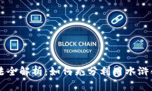 TPWallet水浒卡玩法全解析：如何充分利用水浒卡提升数字资产管理
