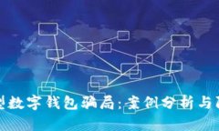 揭露新型数字钱包骗局：