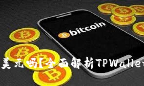 TPWallet显示的金额是美元吗？全面解析TPWallet的货币显示和使用指南