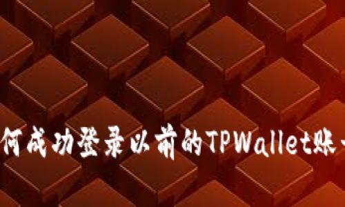 如何成功登录以前的TPWallet账号？