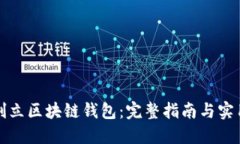如何创立区块链钱包：完