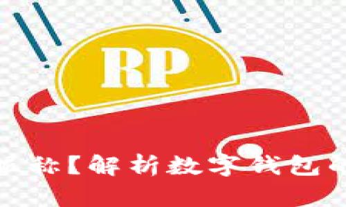 什么是数字钱包昵称？解析数字钱包的便捷性与安全性