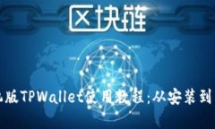 全面解析手机版TPWallet使用